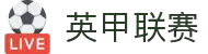 英甲联赛- 英格兰足球甲级联赛中文官网